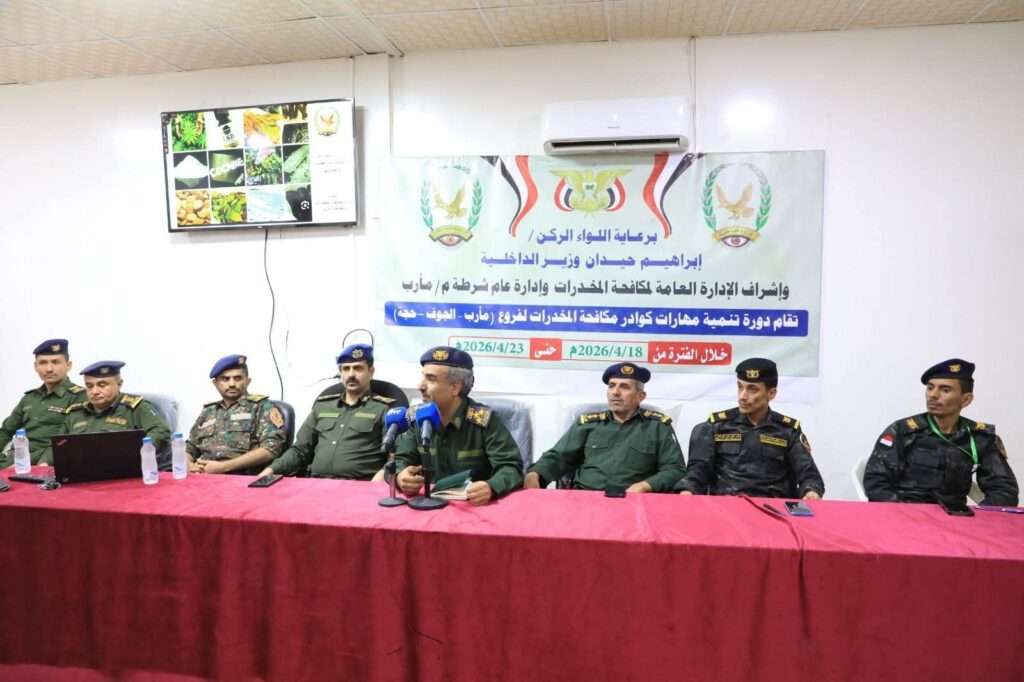 انطلاق دورة نوعية لتأهيل فرق مكافحة المخدرات في 3 محافظات يمنية