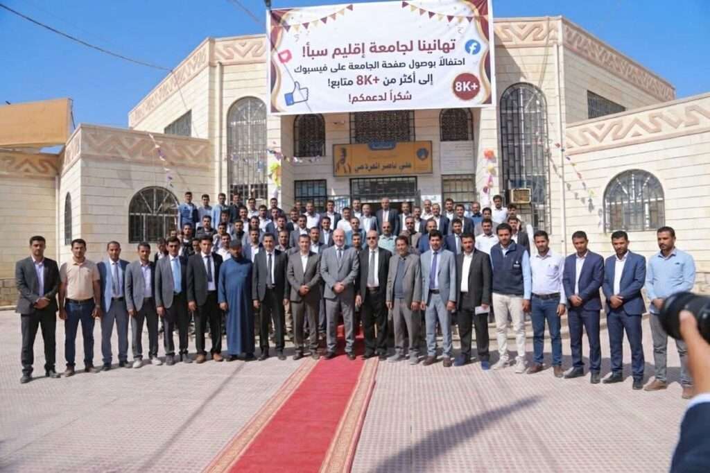 جامعة إقليم سبأ تحقق قفزة رقمية تاريخية بـ8 آلاف متابع على فيسبوك