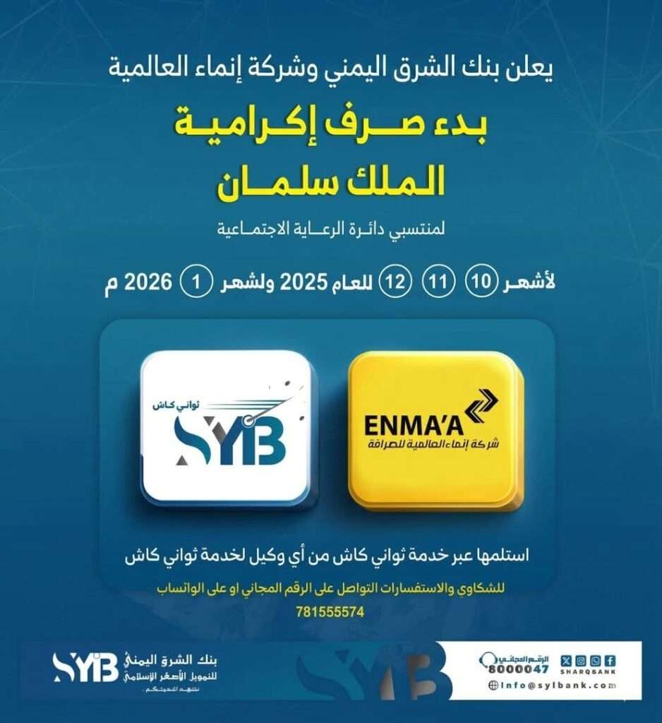 بدء صرف مكرمة ملكية لأسر الشهداء والجرحى في اليمن عبر خدمة ثواني كاش 