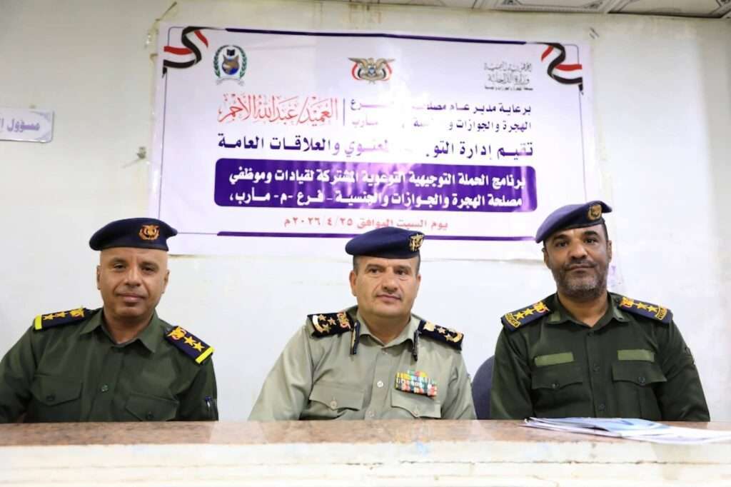 برنامج توعوي لشرطة مأرب يعزز الانضباط الوظيفي ويرتقي بأداء موظفي الهجرة والجوازات