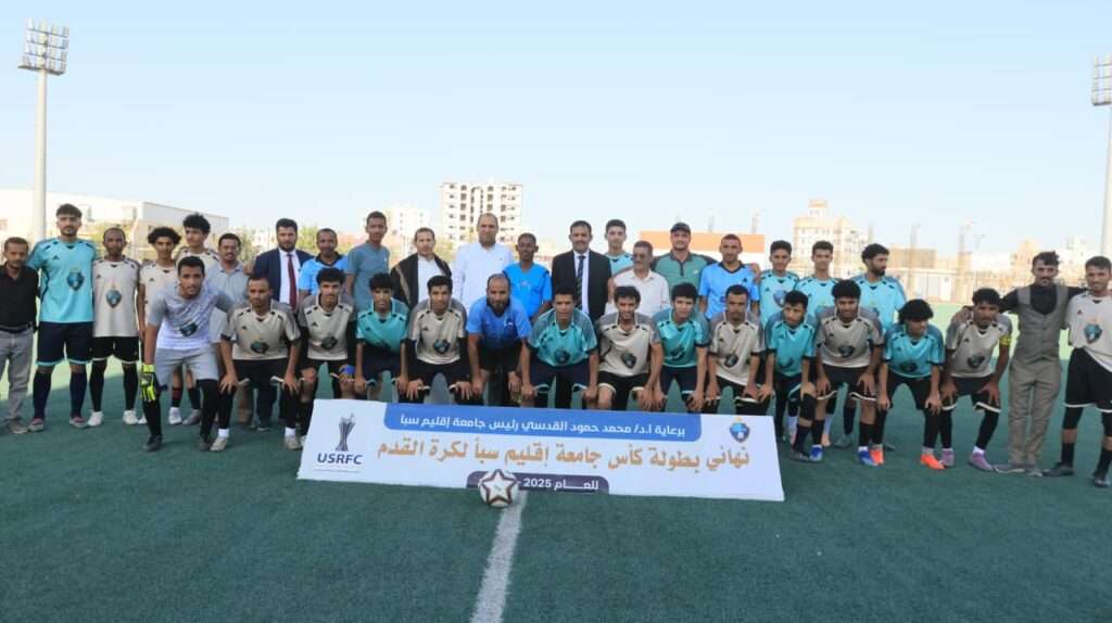 العلوم الإدارية والمالية تتوج بلقب كأس جامعة إقليم سبأ 2026 بعد فوز مثير على الآداب.